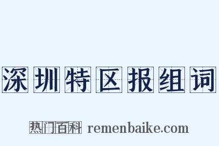 深圳特区报组词是什么意思的图片